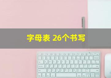 字母表 26个书写